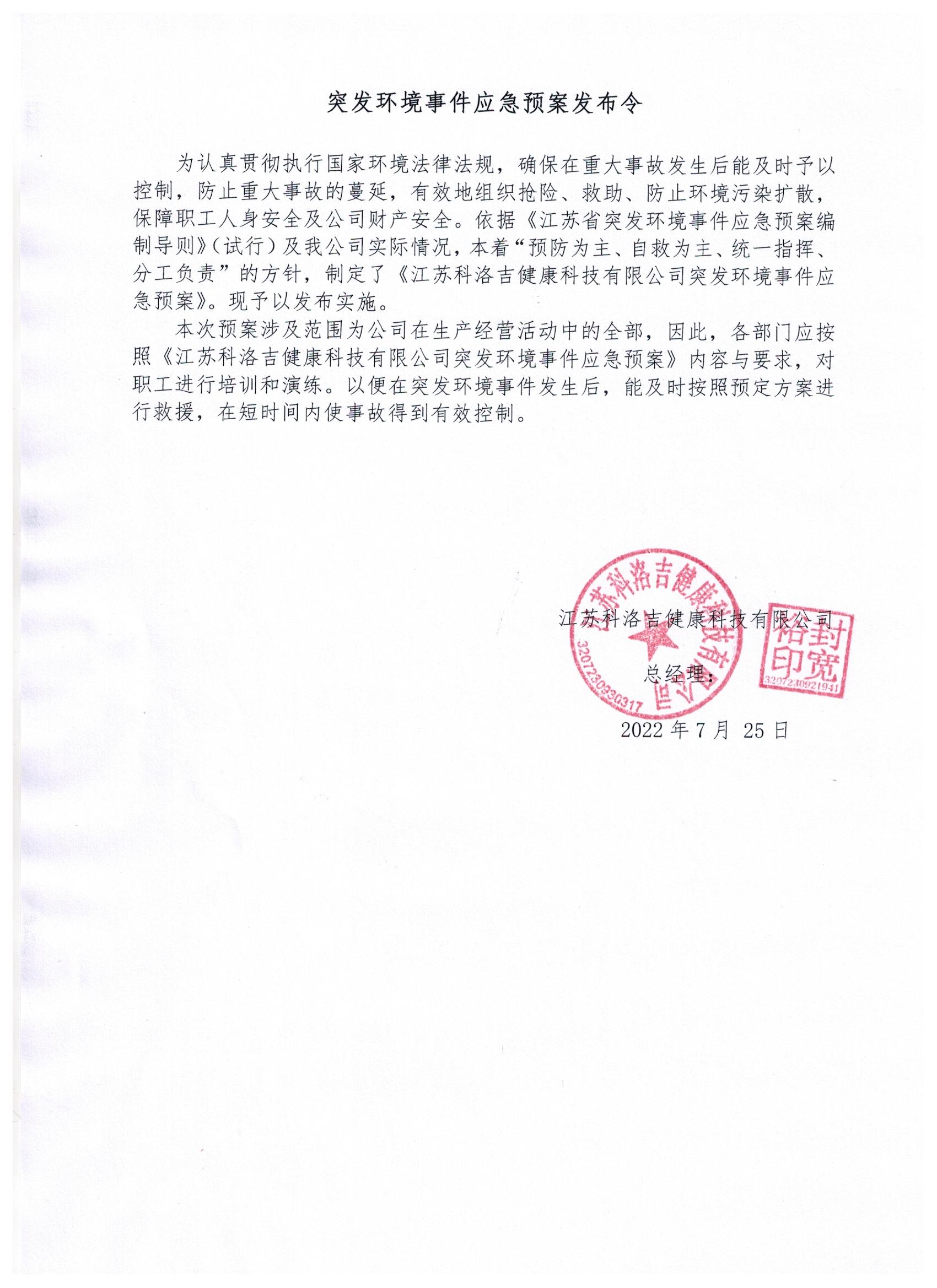 江蘇科洛吉健康科技有限公司突發環境事件應急預案發布令
