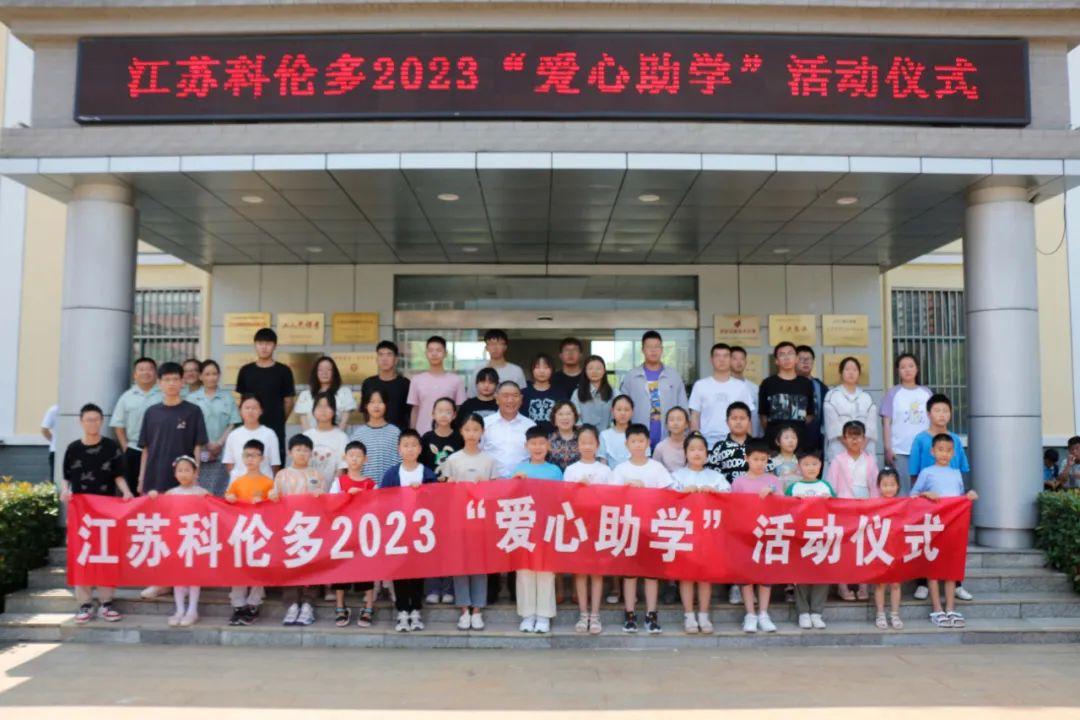 江蘇科倫多——愛心助學(xué)，溫暖持續(xù)